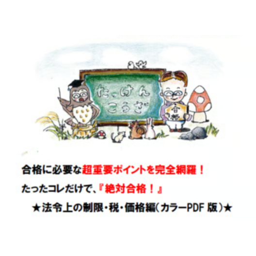 PDF【2026版】宅建みやざき塾・超特急合格！まとめ講義・超重要