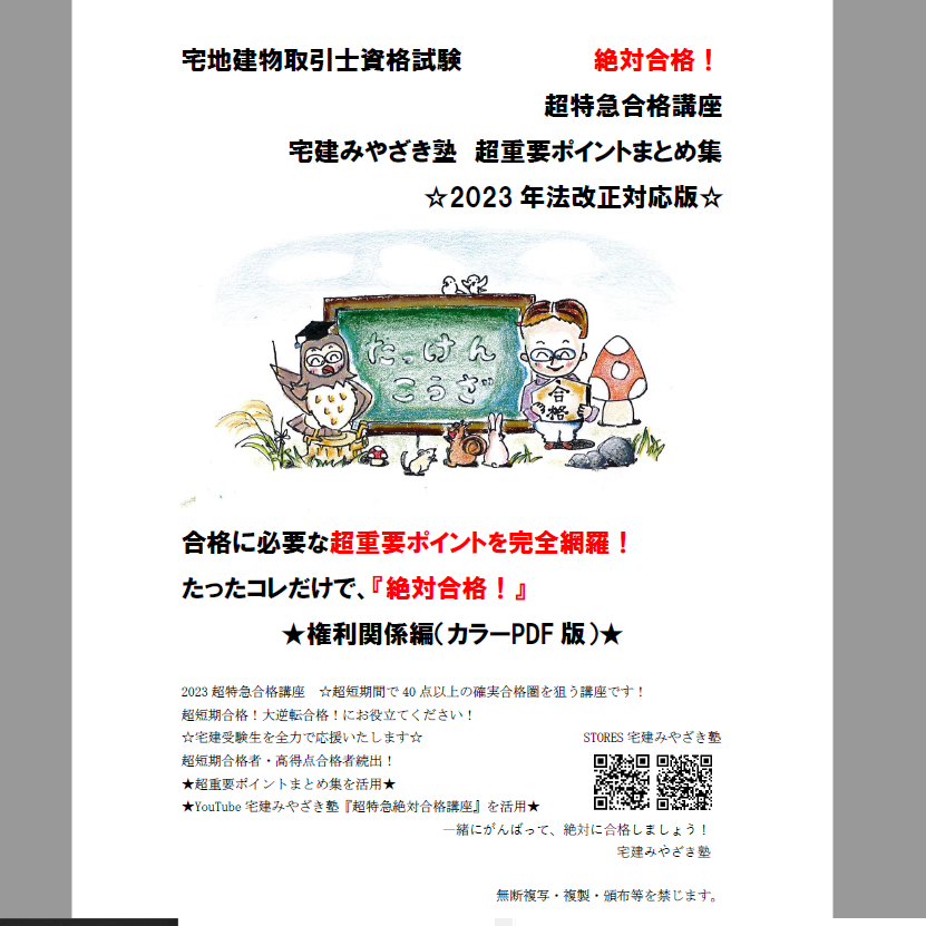 ＰＤＦ【2023版】宅建みやざき塾・超特急合格講座・超重要ポイント ...