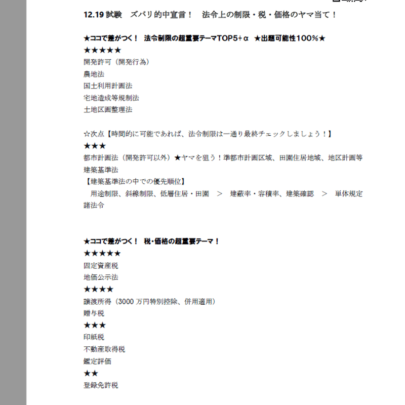 ☆12月試験ズバリ的中ラッシュ!☆【宅建】12月試験対策 法令制限 ☆12月試験ズバリ的中ラッシュ!☆【宅建】12月試験対策 法令制限