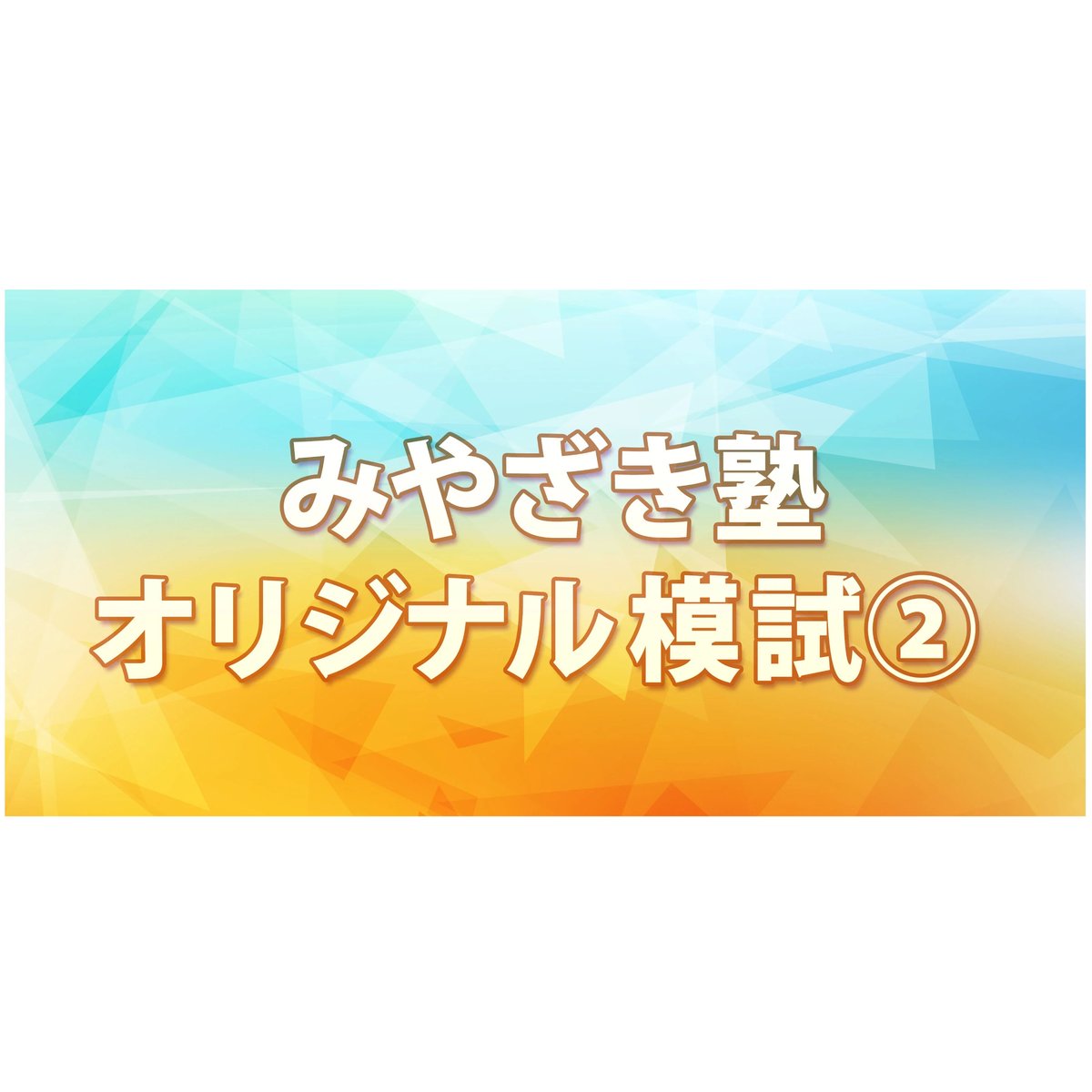 完売御礼！ ☆直前期短期学習用☆2025宅建みやざき塾・超特急絶対合格