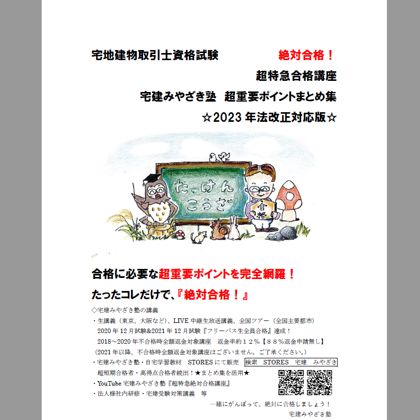 宅建みやざき塾2023年版法改正 - 参考書