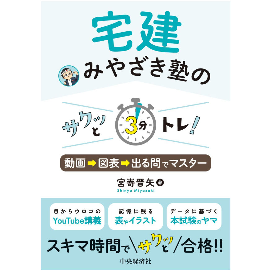 2025年 宅建みやざき塾 合格テキスト 3冊セット 宅建みやざき塾のサクッと3分トレ！ 読者特典 権利関係 2023.6.15