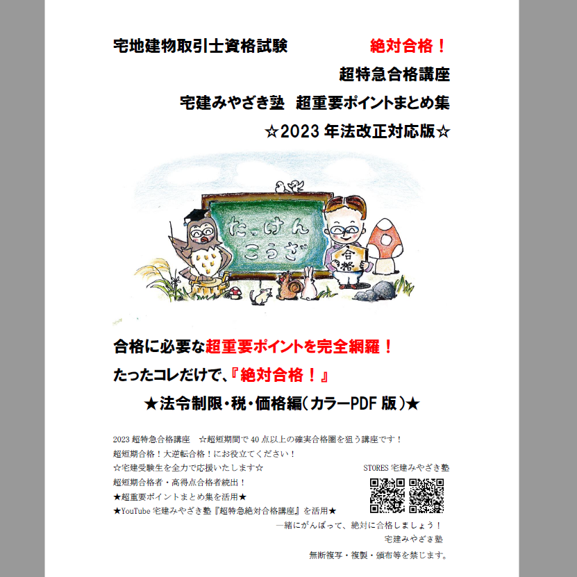 ＰＤＦ【2023版】宅建みやざき塾・超特急合格講座・超重要ポイントまとめ集　法令上の制限・税・価格