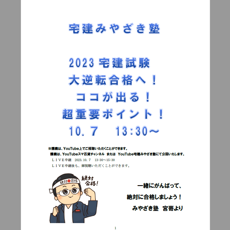 2023宅建試験 ココが出る！ 超重要ポイント！１問１答 宅建みやざき塾 ...