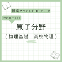 物理基礎板書授業の書き込み済みデータ（物理基礎全範囲） | まことの