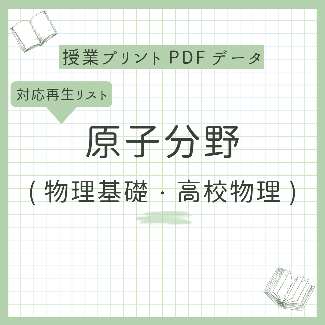 授業プリント】原子範囲 | まことの高校物理教室's STORE