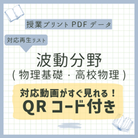 物理基礎板書授業の書き込み済みデータ（物理基礎全範囲） | まことの
