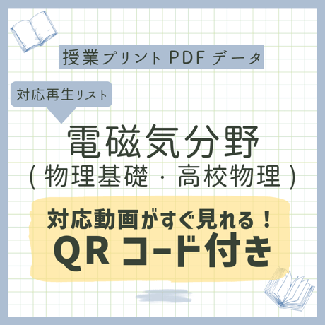 ポン酢さん専用　高2　物理授業プリント&テキスト まことの高校物理教室's STORE