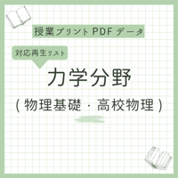 【授業プリント】力学範囲