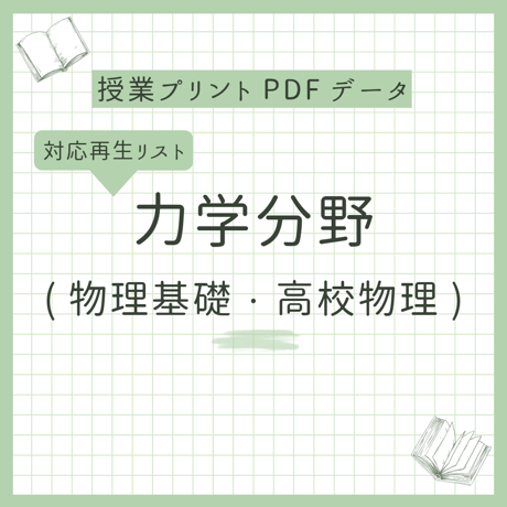 【授業プリント】力学範囲