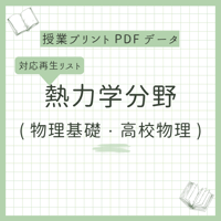 【授業プリント】熱力学範囲