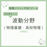 【授業プリント】波動範囲