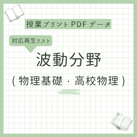 ポン酢さん専用　高2　物理授業プリント&テキスト まことの高校物理教室's STORE