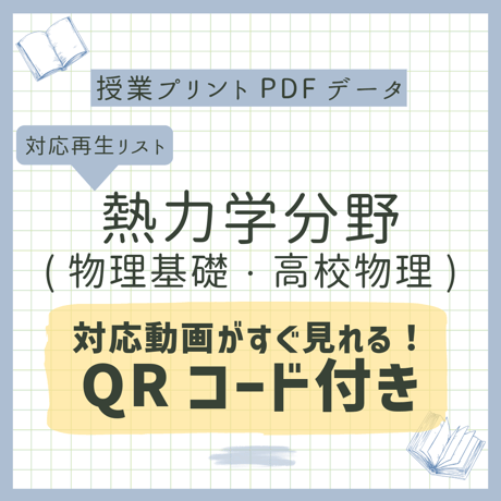 <問題解説動画のQRコード付き>【授業プリント】熱力学範囲