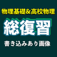 総復習動画の書き込みありPDFデータ【物理基礎・高校物理範囲】