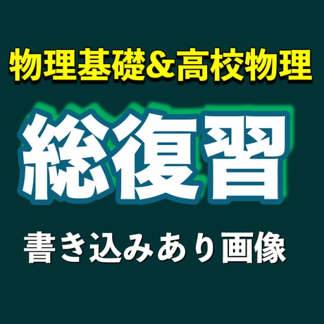 総復習動画の書き込みありPDFデータ【物理基礎・高校物理範囲】
