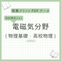 【授業プリント】電磁気範囲