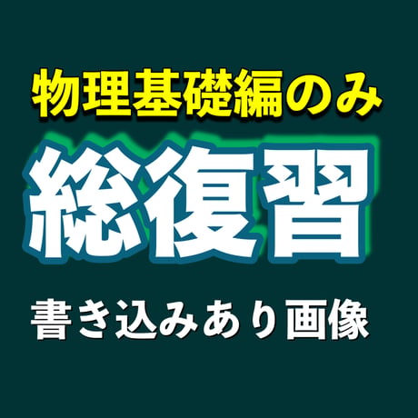 総復習動画の書き込みありPDFデータ【物理基礎のみ】