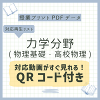 <問題解説動画のQRコード付き>【授業プリント】力学範囲