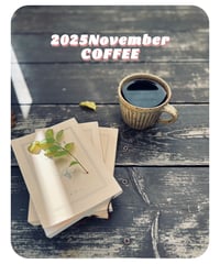 2025年11月の珈琲