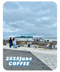 2025年6月の珈琲
