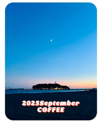 2025年9月の珈琲
