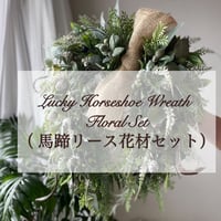 馬蹄リース花材セット No.159