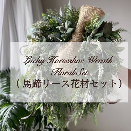馬蹄リース花材セット No.159