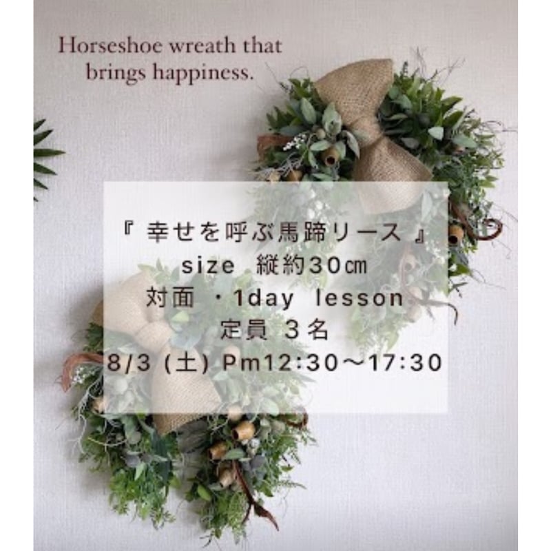 対面・1day lesson『幸せを呼ぶ 馬蹄リース 』 | green88