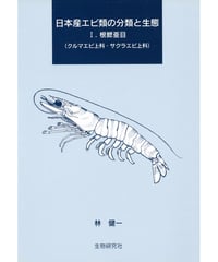 【限定限定１セット】日本産エビ類の分類と生態　Ⅰ・Ⅱ巻セット