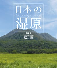 日本の湿原-第２版-