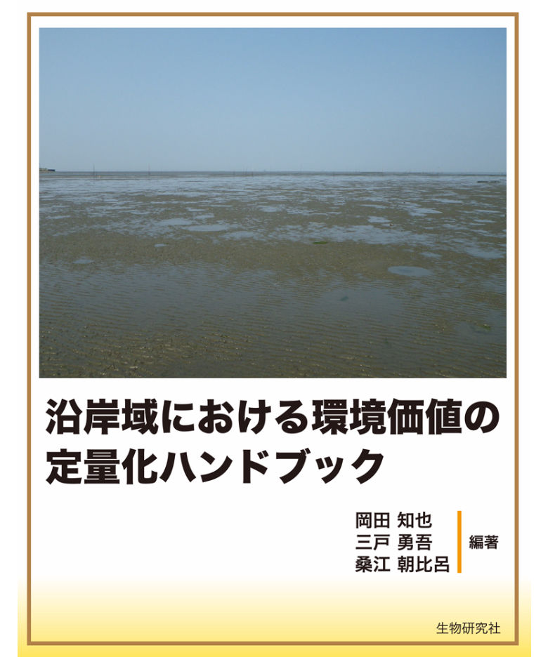 沿岸域における環境価値の定量化ハンドブック | 生物研究社の本 沿岸域における環境価値の定量化ハンドブック | 生物研究社の本