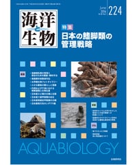 【アウトレット】「海洋と生物」224号　特集『日本の鰭脚類の管理戦略』【表紙に傷アリ】