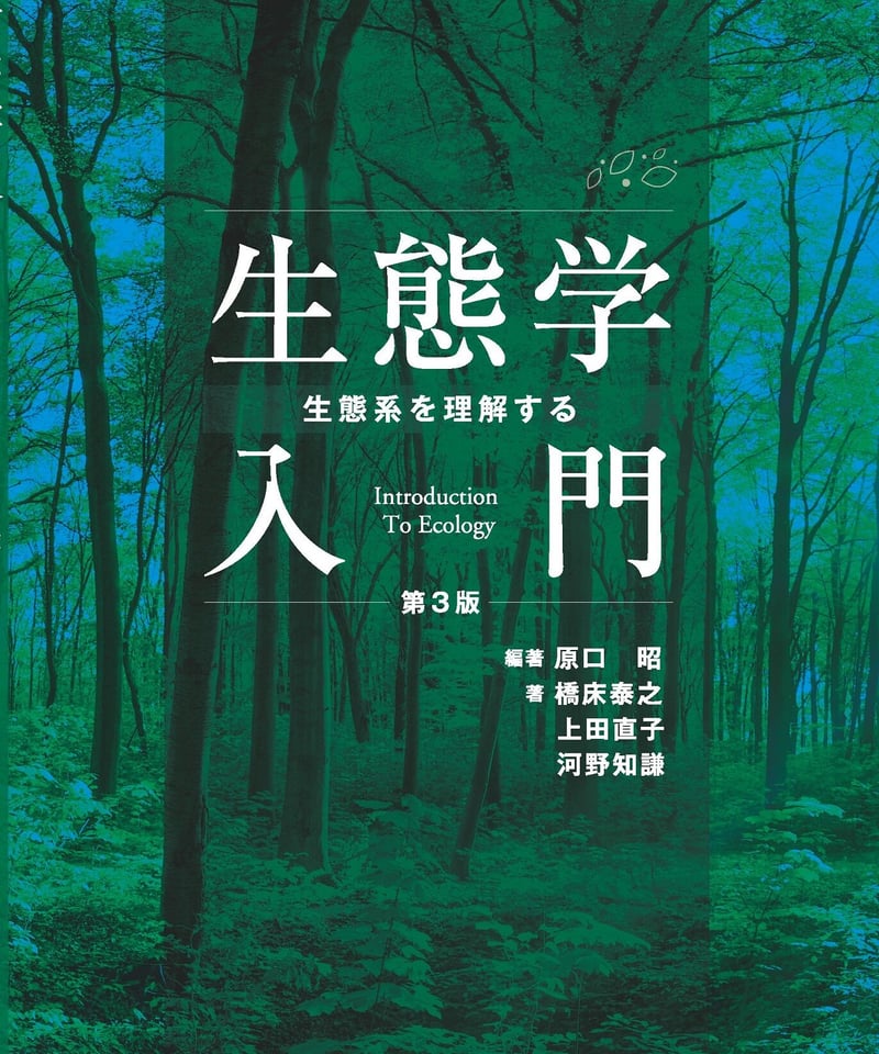 生態学入門ー生態系を理解するー第3版 | 生物研究社の本
