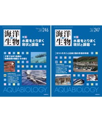 「海洋と生物」246号・247号セット：特集『水産をとりまく現状と課題（1）・（2）』