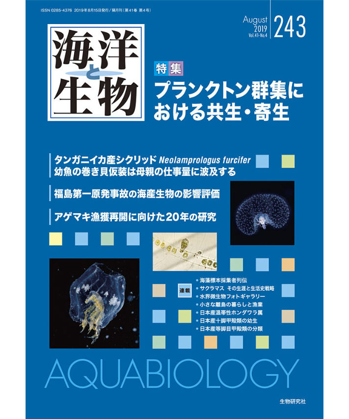 海洋と生物」243号（2019年8月号）特集『プランクトン群集における共生・寄生』　生物...