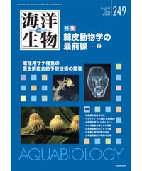 「海洋と生物」249号（2020年8月号）特集『棘皮動物学の最前線（2）』
