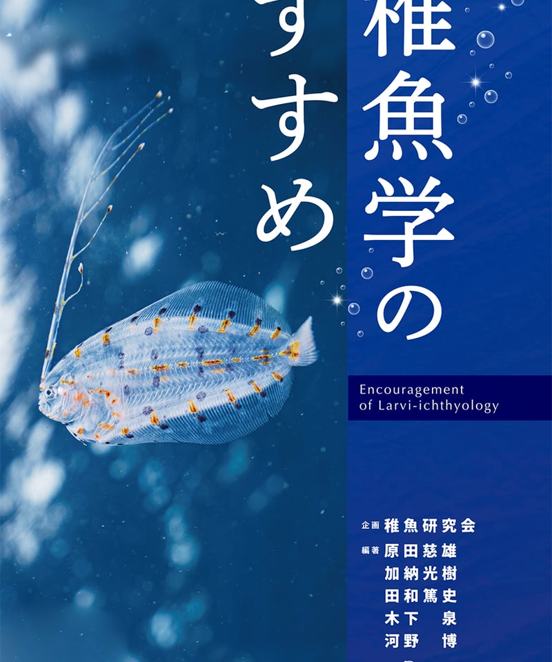 稚魚学のすすめ | 生物研究社の本