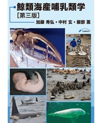 鯨類海産哺乳類学［第三版］