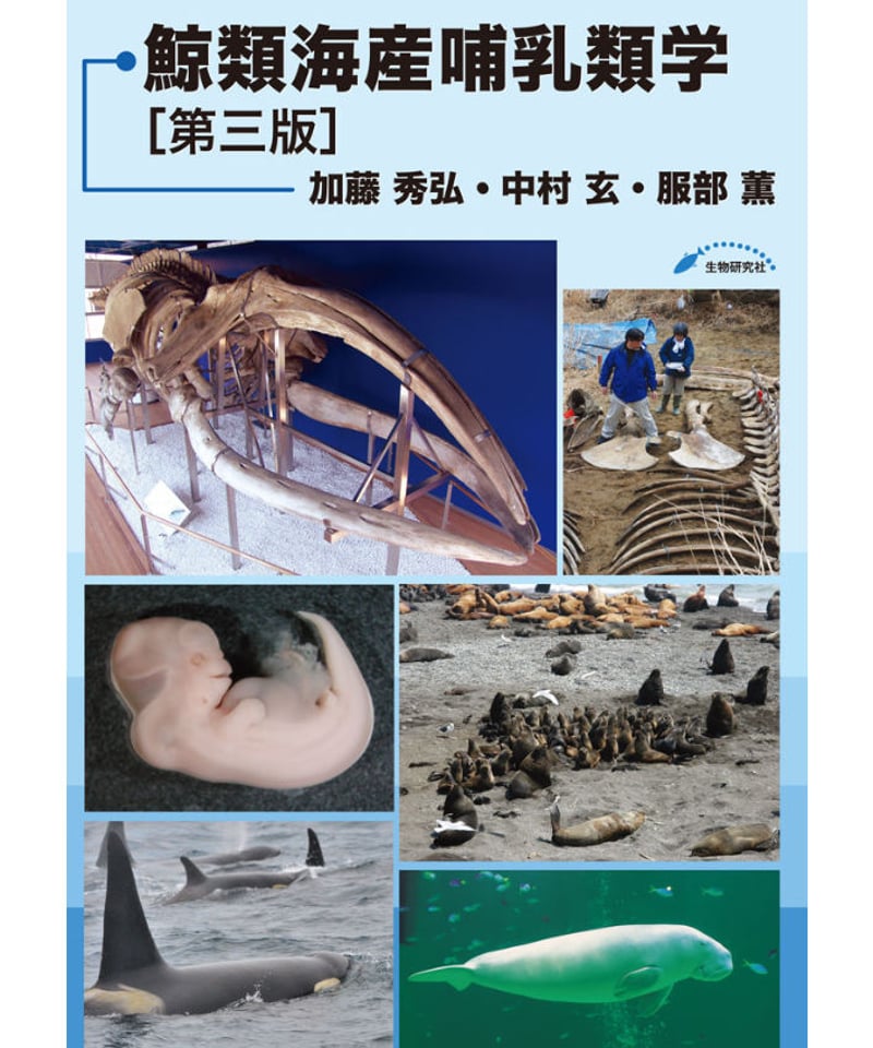 鯨類海産哺乳類学［第三版］ | 生物研究社の本