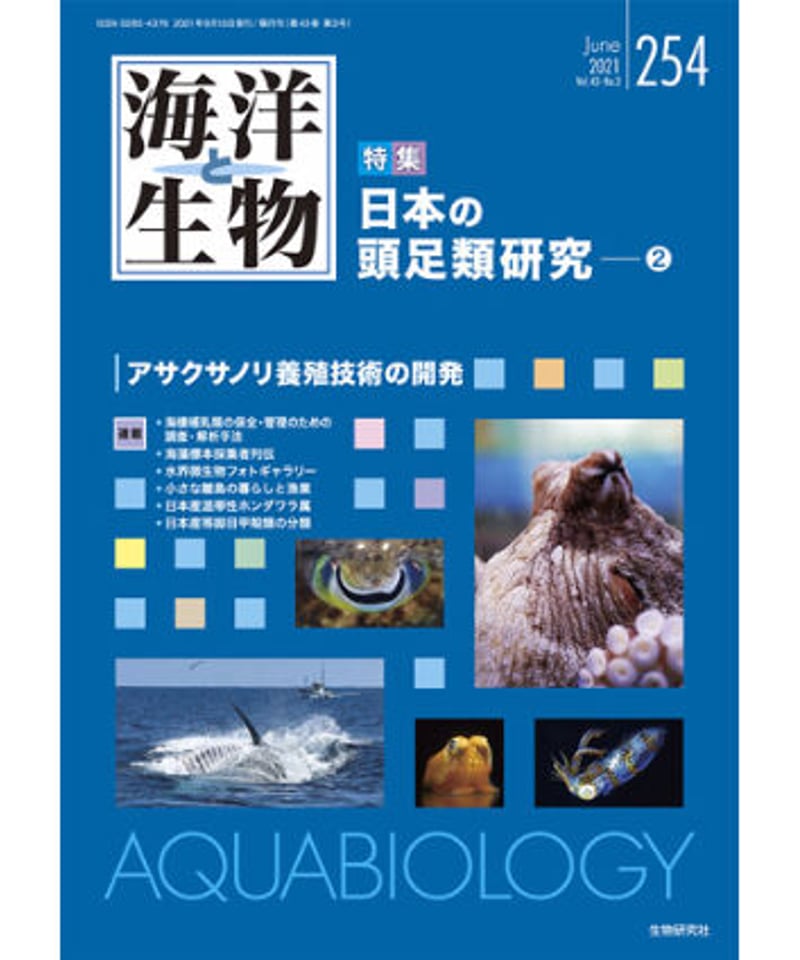 海洋と生物」254号(2021年6月号) 特集『日本の頭足類研究(2 海洋と生物」254号(2021年6月号) 特集『日本の頭足類研究(2