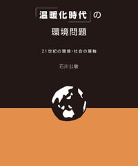 「温暖化時代」の環境問題　21世紀の環境・社会の基軸