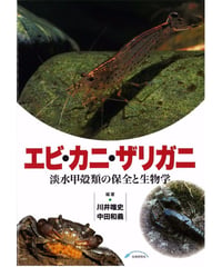 エ ビ・カニ・ザリガニ　ー淡水甲殻類の保全と生物学ー