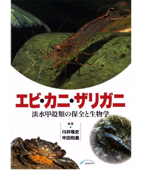 ー淡水甲殻類の保全と生物学ー　生物研究社の本　エ　ビ・カニ・ザリガニ