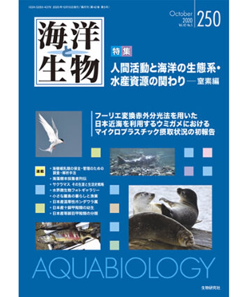 海洋と生物」250号（2020年10月号）特集『人間活動と海洋の生態