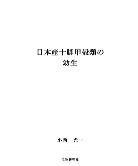 日本産十脚甲殻類の幼生