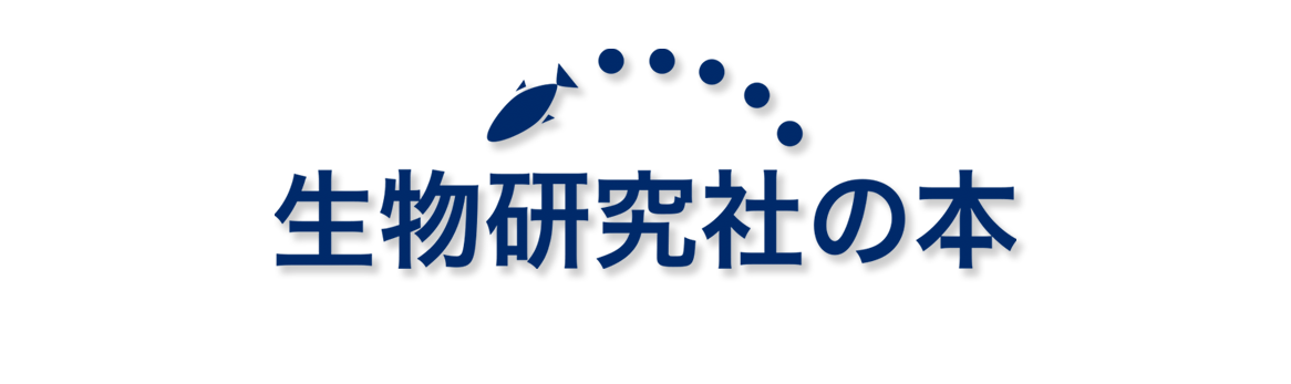 生物研究社の本