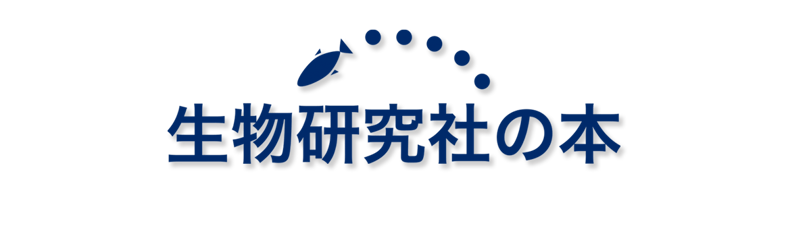 生物研究社の本 生物研究社の本