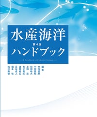 水産海洋ハンドブック　第４版
