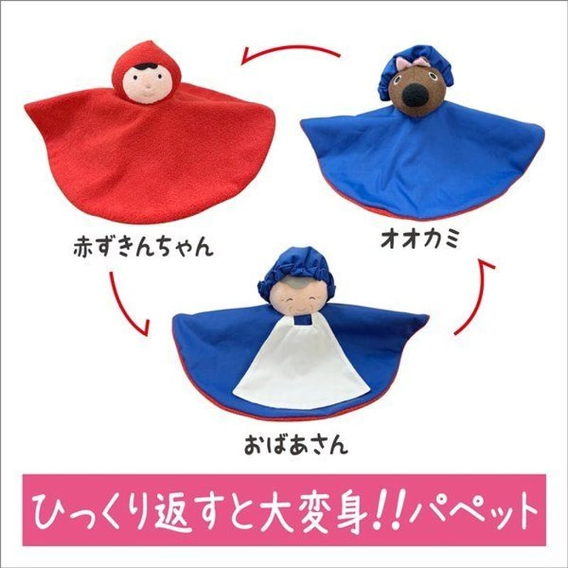 リバーシブル人形 赤ずきん 知育玩具 こども 人気 おすすめ ぬいぐるみ